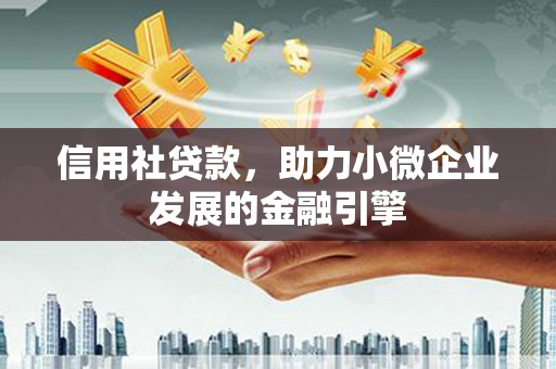 荔浦信用社贷款，助力小微企业发展的金融引擎