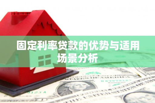 荔浦固定利率贷款的优势与适用场景分析
