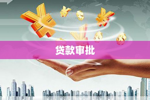 荔浦贷款审批