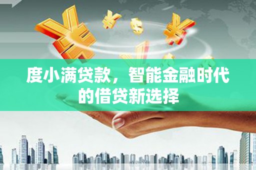荔浦度小满贷款，智能金融时代的借贷新选择