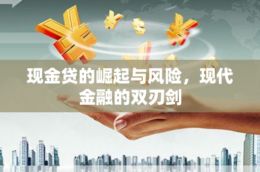 荔浦现金贷的崛起与风险，现代金融的双刃剑
