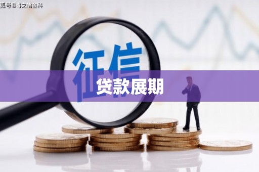 荔浦贷款展期