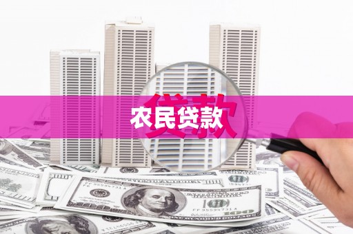荔浦农民贷款