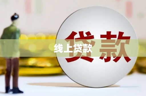 荔浦线上贷款