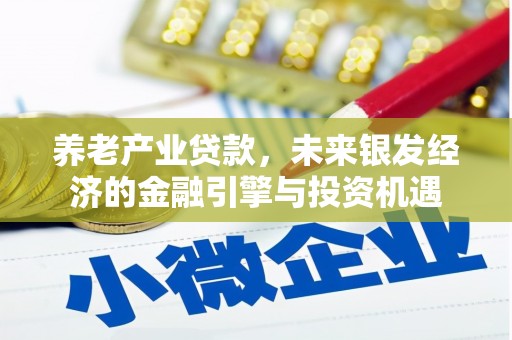 荔浦养老产业贷款，未来银发经济的金融引擎与投资机遇