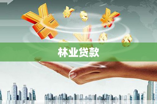 荔浦林业贷款
