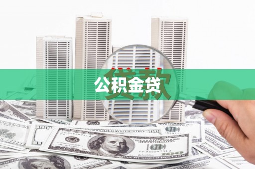 荔浦公积金贷