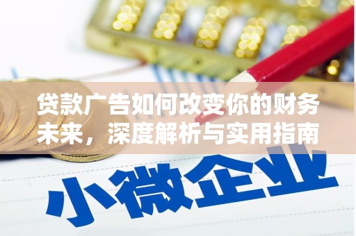 荔浦贷款广告如何改变你的财务未来，深度解析与实用指南