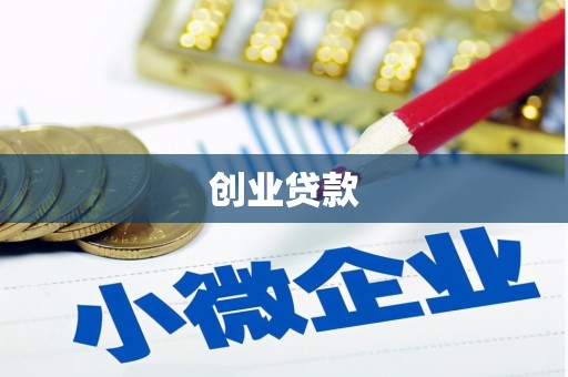 荔浦创业贷款