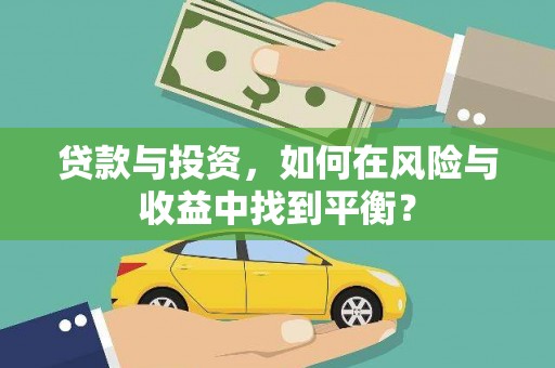 荔浦贷款与投资，如何在风险与收益中找到平衡？