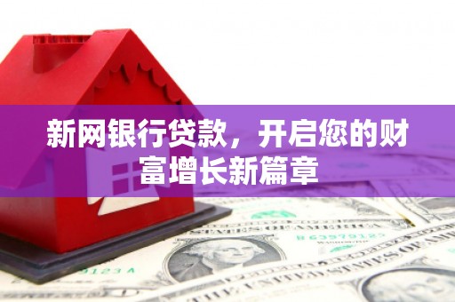 荔浦新网银行贷款，开启您的财富增长新篇章