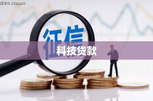 荔浦科技贷款