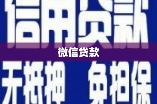 荔浦微信贷款