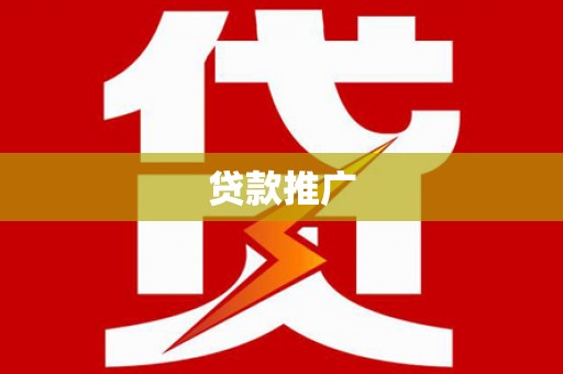荔浦贷款推广