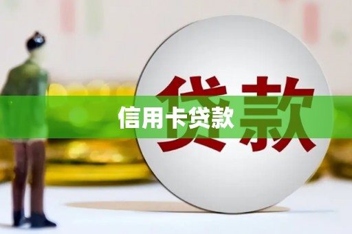 荔浦信用卡贷款