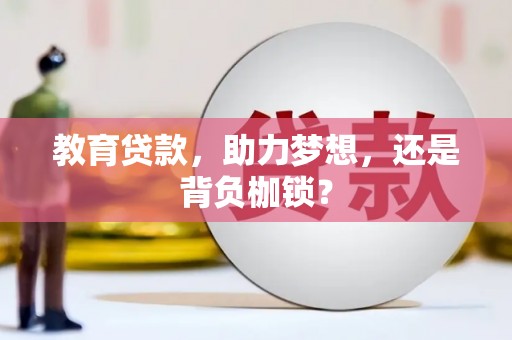 荔浦教育贷款，助力梦想，还是背负枷锁？