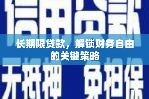 荔浦长期限贷款，解锁财务自由的关键策略