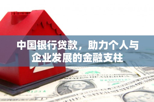 荔浦中国银行贷款，助力个人与企业发展的金融支柱