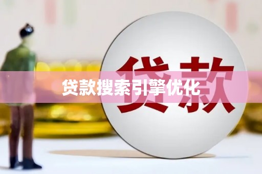 荔浦贷款搜索引擎优化
