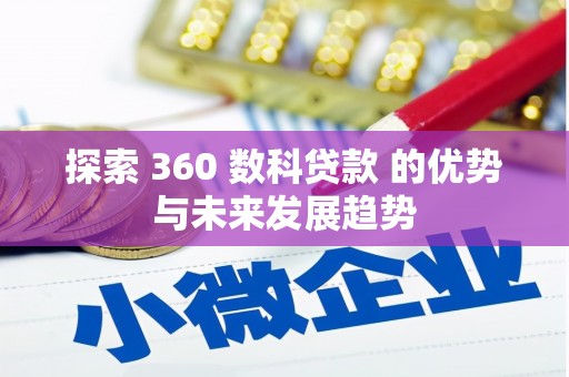 荔浦探索 360 数科贷款 的优势与未来发展趋势
