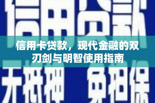 荔浦信用卡贷款，现代金融的双刃剑与明智使用指南