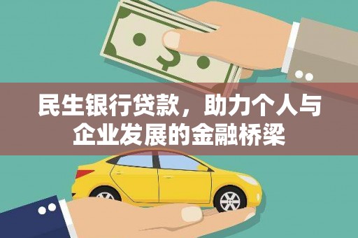 荔浦民生银行贷款，助力个人与企业发展的金融桥梁