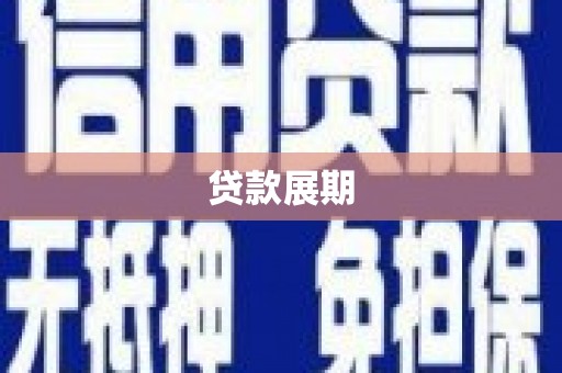荔浦贷款展期