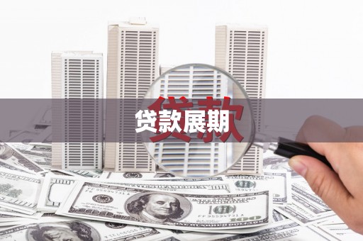 荔浦贷款展期