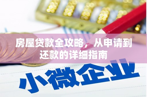 荔浦房屋贷款全攻略，从申请到还款的详细指南