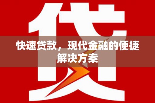 荔浦快速贷款，现代金融的便捷解决方案