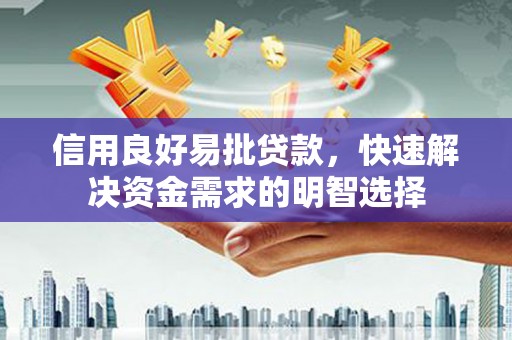 荔浦信用良好易批贷款，快速解决资金需求的明智选择