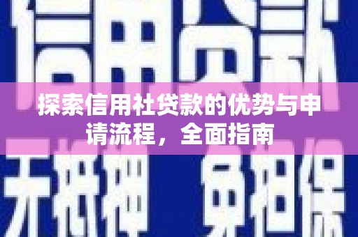 荔浦探索信用社贷款的优势与申请流程，全面指南