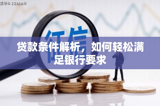 荔浦贷款条件解析，如何轻松满足银行要求