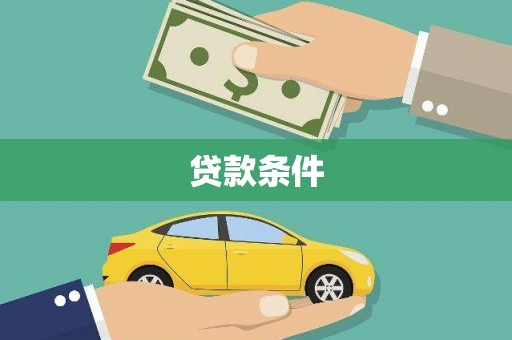 荔浦贷款条件