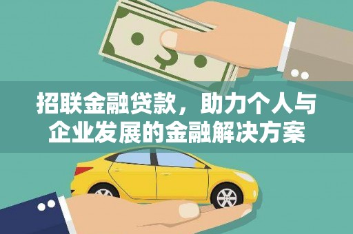 荔浦招联金融贷款，助力个人与企业发展的金融解决方案