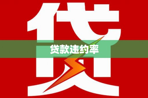 荔浦贷款违约率