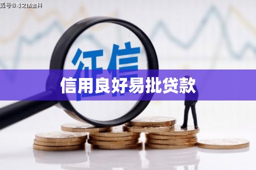 荔浦信用良好易批贷款