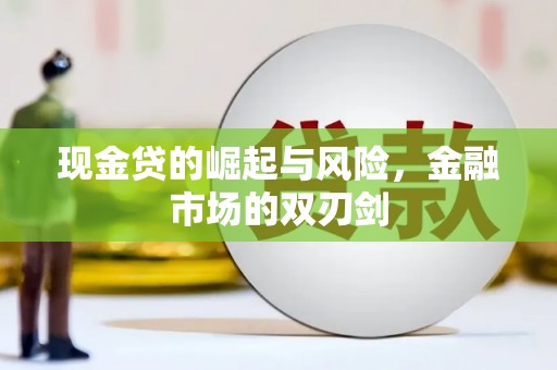 荔浦现金贷的崛起与风险，金融市场的双刃剑