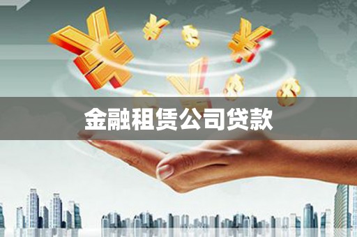 荔浦金融租赁公司贷款