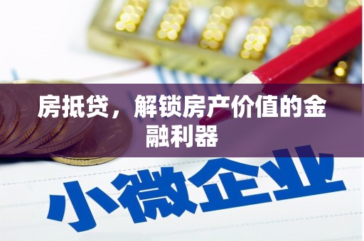荔浦房抵贷，解锁房产价值的金融利器