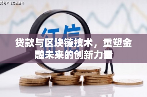 荔浦贷款与区块链技术，重塑金融未来的创新力量