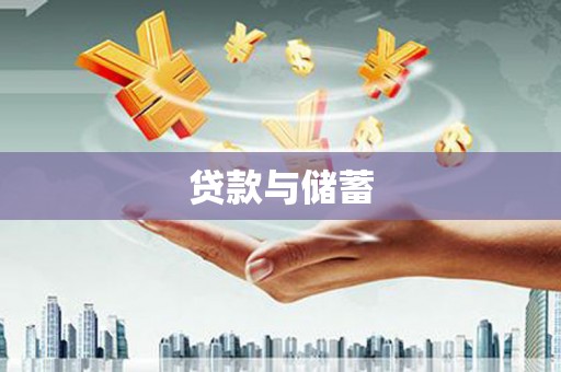 荔浦贷款与储蓄
