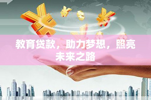 荔浦教育贷款，助力梦想，照亮未来之路