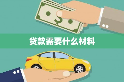 荔浦贷款需要什么材料