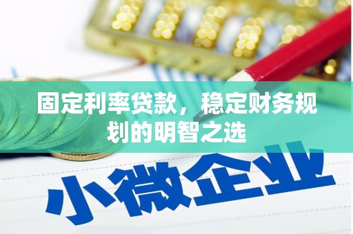 荔浦固定利率贷款，稳定财务规划的明智之选