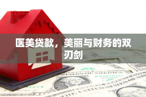 荔浦医美贷款，美丽与财务的双刃剑