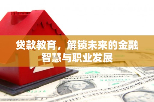 荔浦贷款教育，解锁未来的金融智慧与职业发展