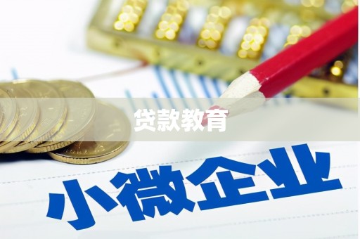 荔浦贷款教育