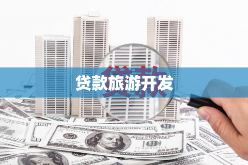 荔浦贷款旅游开发
