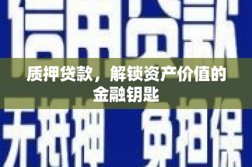 荔浦质押贷款，解锁资产价值的金融钥匙